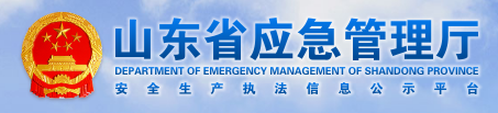 山東省安全生產(chǎn)執(zhí)法公示平臺
